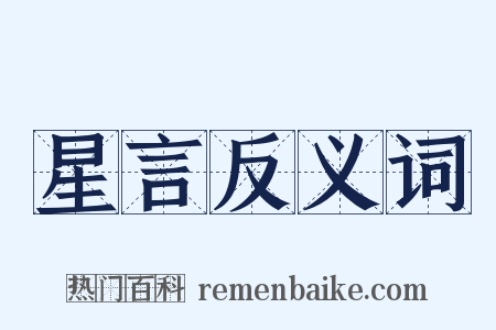 星言反义词是什么意思的图片